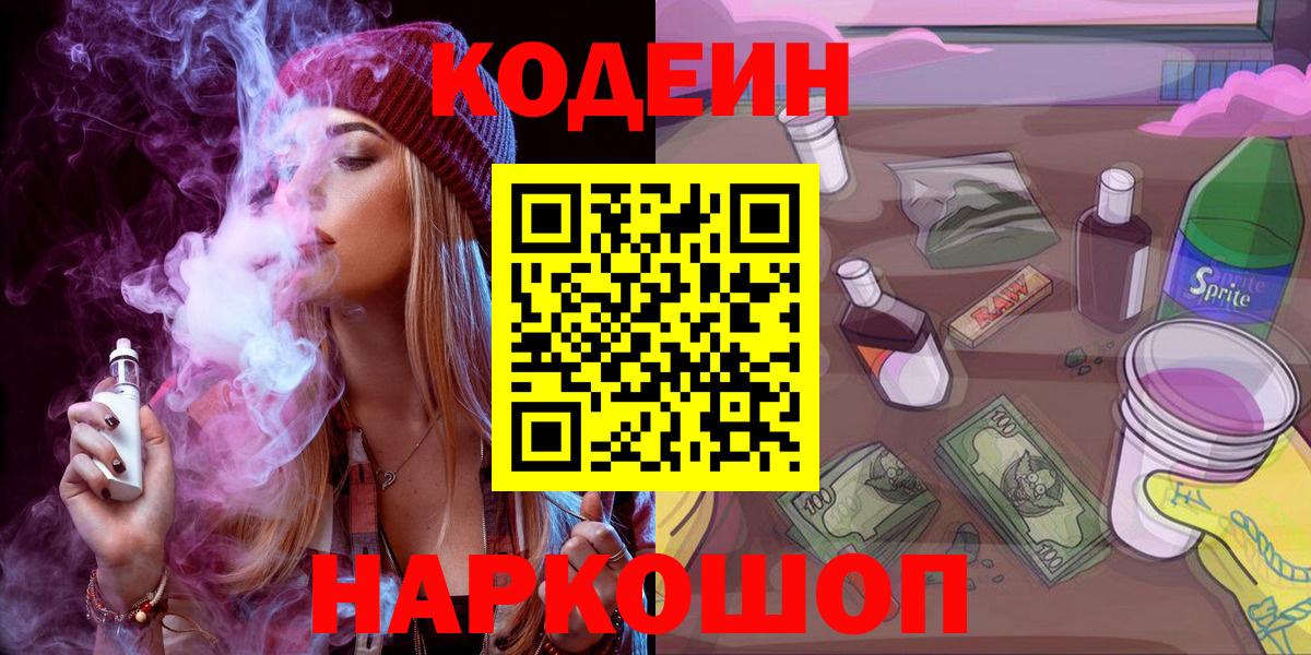 Codein напиток Lean (лин) Знаменск