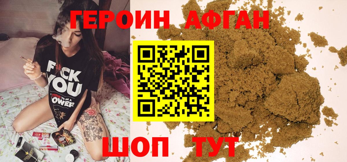 Героин афганец Знаменск
